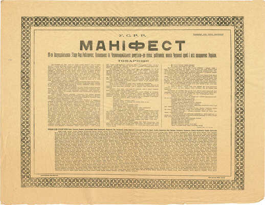 [Манифест IV-го Всеукраинского Съезда Советов Рабочих, Крестьянских и Красноармейских депутатов - к крестьянам, работникам, воинам Красной армии и всем работающим Украины]. [1920].